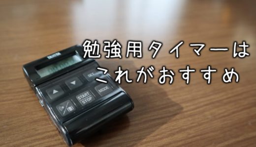 勉強におすすめの最強タイマーはこれ!!【タニタ TD-370N】