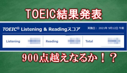 TOEIC3度目の挑戦。目標の900点越えなるか？！